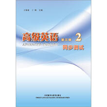 高级英语（第3版）（2）（同步测试）