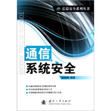 信息安全系列丛书：通信系统安全