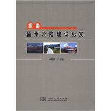 探索：福州公路建设纪实