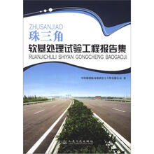 珠三角高速公路软基试验路段报告集