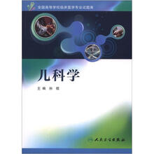 全国高等学校临床医学专业试题库：儿科学（配光盘）