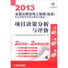 2013全国注册咨询工程师(投资)执业资格考试考点精析与题解:项目决策分析与评价