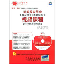 圣才·证券投资基金（教材精讲+真题解析）视频课程（37小时高清视频光盘）