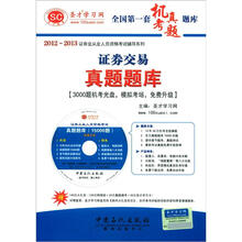 圣才·证券交易真题题库(3000题机考光盘,模拟考场,免费升级)