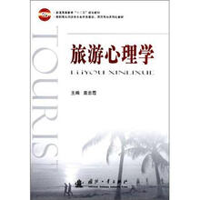 旅游心理学