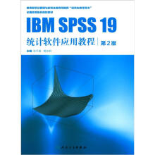 IBM SPSS 19 统计软件应用教程（改革创新）
