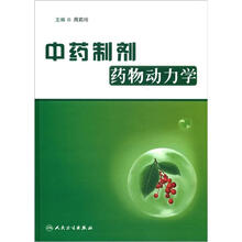 中药制剂药物动力学