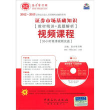 圣才·证券市场基础知识（教材精讲+真题解析）视频课程（35小时高清视频光盘）