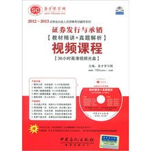 圣才·证券发行与承销（教材精讲+真题解析）视频课程（36小时高清视频光盘）