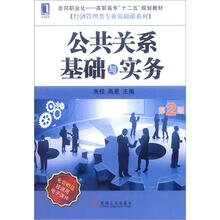 公共关系基础与实务（第2版）
