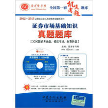 圣才·证券市场基础知识真题题库(3000题机考光盘,模拟考场,免费升级)