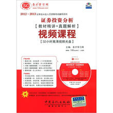 圣才·证券投资分析(教材精讲+真题解析)视频课程(32小时高清视频光盘)