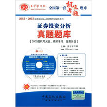 圣才·证券投资分析真题题库（3000题机考光盘，模拟考场，随机组卷）