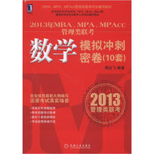 2013年MBA、MPA、MPAcc管理类联考同步辅导：数学模拟冲刺密卷（套装共10卷）