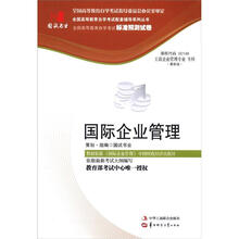 环球燕园(最新版)全国高等教育自学考试标准预测试卷:国际企业管理