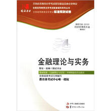 环球燕园(最新版)全国高等教育自学考试标准预测试卷:金融理论与实务