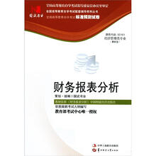 环球燕园(最新版)全国高等教育自学考试标准预测试卷:财务报表分析