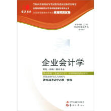 环球燕园(最新版)全国高等教育自学考试标准预测试卷:企业会计学