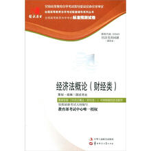 环球燕园(最新版)全国高等教育自学考试标准预测试卷:经济法概论(财经类)
