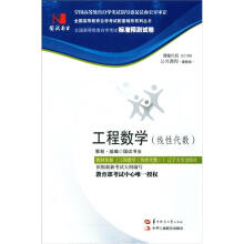 环球燕园（最新版）全国高等教育自学考试标准预测试卷：工程数学（线性代数）