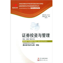 环球燕园(最新版)全国高等教育自学考试标准预测试卷:证券投资与管理
