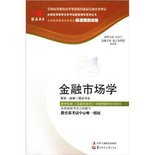 环球燕园(最新版)全国高等教育自学考试标准预测试卷:金融市场学