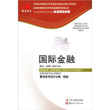 环球燕园(最新版)全国高等教育自学考试标准预测试卷:国际金融