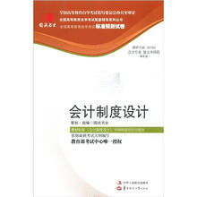 环球燕园(最新版)全国高等教育自学考试标准预测试卷:会计制度设计