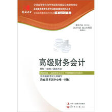 环球燕园（最新版）全国高等教育自学考试标准预测试卷：高级财务会计