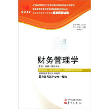 环球燕园(最新版)全国高等教育自学考试标准预测试卷:财务管理学