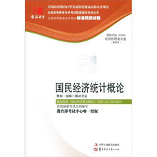环球燕园(最新版)全国高等教育自学考试标准预测试卷:国民经济统计概论