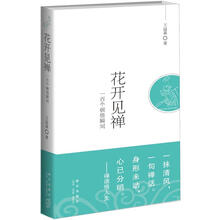 花开见禅：一百个顿悟瞬间