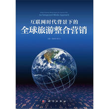 互联网时代背景下的全球旅游整合营销