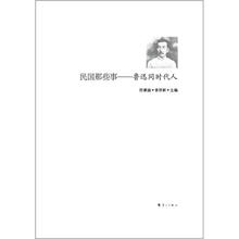 民国那些事：鲁迅同时代人