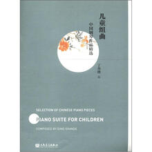 中国钢琴作品精选：儿童组曲