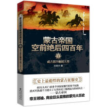 蒙古帝国空前绝后四百年1:成吉思汗崛起大漠