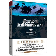蒙古帝国空前绝后四百年2:忽必烈缔造大元