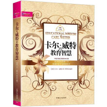 卡尔威特的教育智慧(双色)