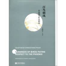 中国钢琴作品精选：百鸟朝凤