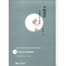 中国钢琴作品精选：夕阳箫鼓