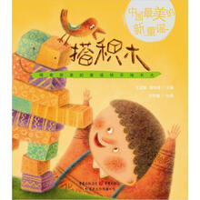 中国最美的新童谣：搭积木