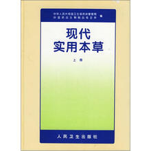 现代实用本草(上册)