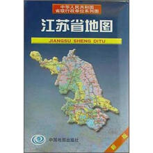 江苏省地图/中华人民共和国省级行政单位系列