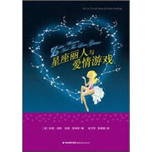 星座丽人与爱情游戏