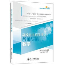 高校自主招生考试名师导航：数学