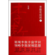 李敖有话说3（纪念版）