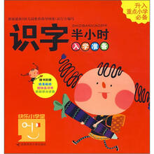 快乐小学堂：识字半小时入学准备