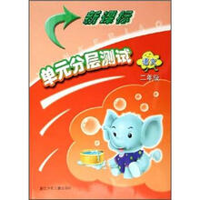 单元分层测试：语文（2年级）（新课标）