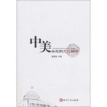 中美外交的文化解读