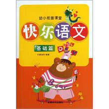 幼小衔接课堂?快乐语文（基础篇）